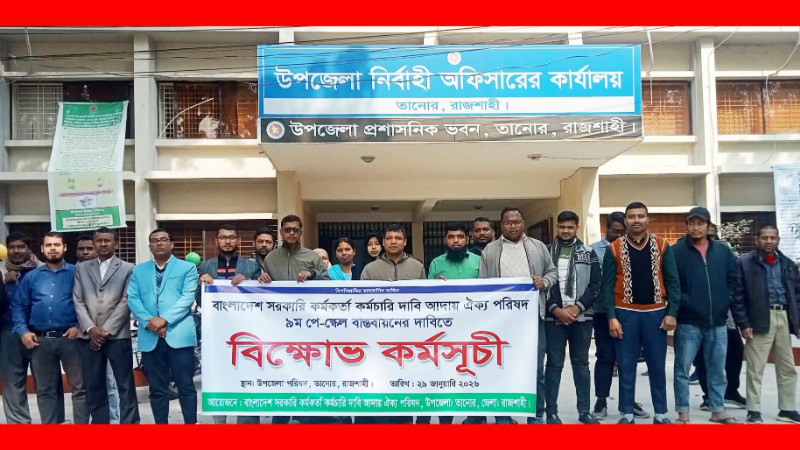 ৯ম পে স্কেল বাস্তবায়নের দাবিতে তানোরে বিক্ষোভ মিছিল