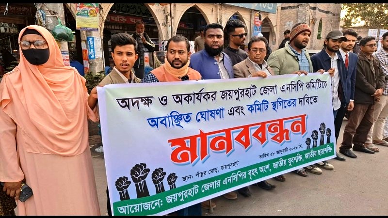অদক্ষ ও অকার্যকর এনসিপির জয়পুরহাট জেলা কমিটিকে অবাঞ্চিত ঘোষণা ও কমিটি স্থগিদের দাবিতে মানববন্ধন