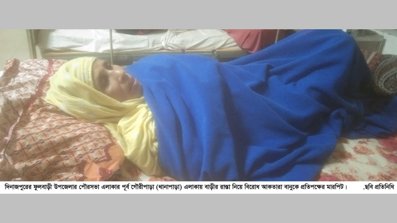 ফুলবাড়ীতে বাড়ীর রাস্তা নিয়ে প্রতিপক্ষের সাথে বিরোধ ও মারপিট