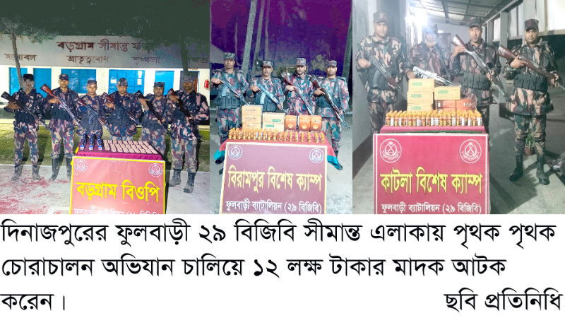 ফুলবাড়ী ২৯ বিজিবি অভিযান চালিয়ে ১২ লক্ষ টাকার মাদক আটক করেন
