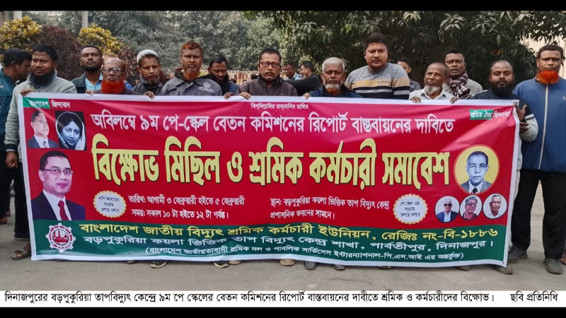 বড়পুকুরিয়া তাপবিদ্যুৎ কেন্দ্রে বেতন কমিশনের রিপোর্ট বাস্তবায়নের দাবীতে শ্রমিক ও কর্মচারীদের বিক্ষোভ