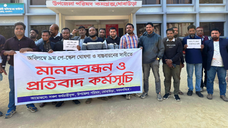 ধোবাউড়ায় ৯ম পে-স্কেলের দাবিতে সরকারি কর্মচারীদের অবস্থান কর্সসূচি