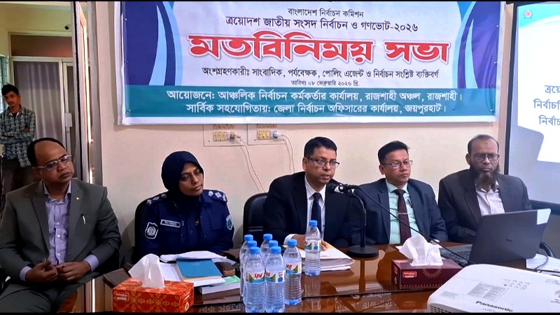 ত্রয়োদশ জাতীয় সংসদ নির্বাচন ও গণভোট উপলক্ষ্যে জয়পুরহাটে সাংবাদিকত ও পর্যবেক্ষকের সাথে মতবিনিময়