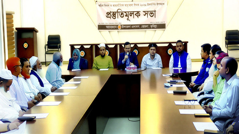 হোমনায় শহীদ দিবস ও আন্তর্জাতিক মাতৃভাষা দিবস উপলক্ষে প্রস্তুতি সভা