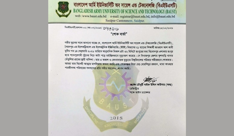 সৈয়দপুর আর্মি বিশ্ববিদ্যালয়ের ছাত্রের আত্মহত্যায় বিশ্ববিদ্যালয়ের শোক