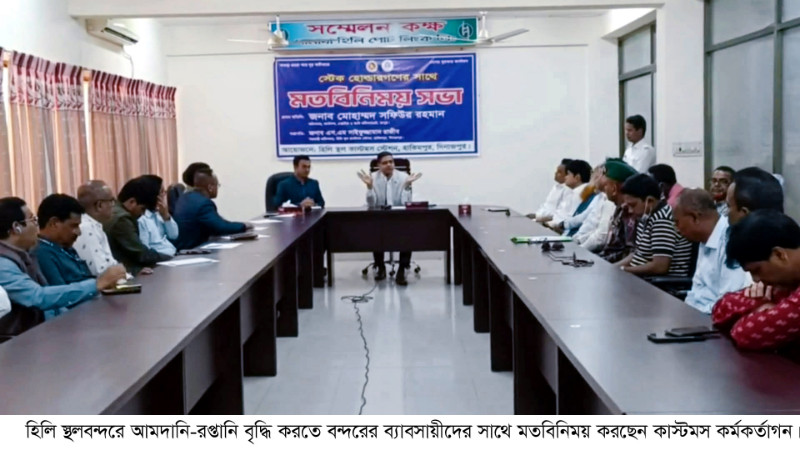 হিলি স্থলবন্দরে আমদানি-রপ্তানি বাড়াতে ব্যাবসায়ীদের সাথে মতবিনিময়