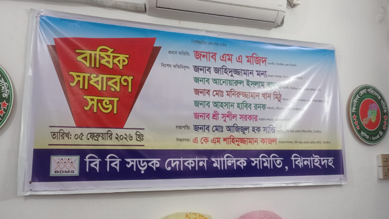 ঝিনাইদহে বি বি সড়ক দোকান মালিক সমিতির বার্ষিক সাধারণ সভা