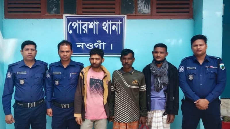 পোরশায় ওয়ারেন্টভুক্ত তিন আসামী গ্রেফতার