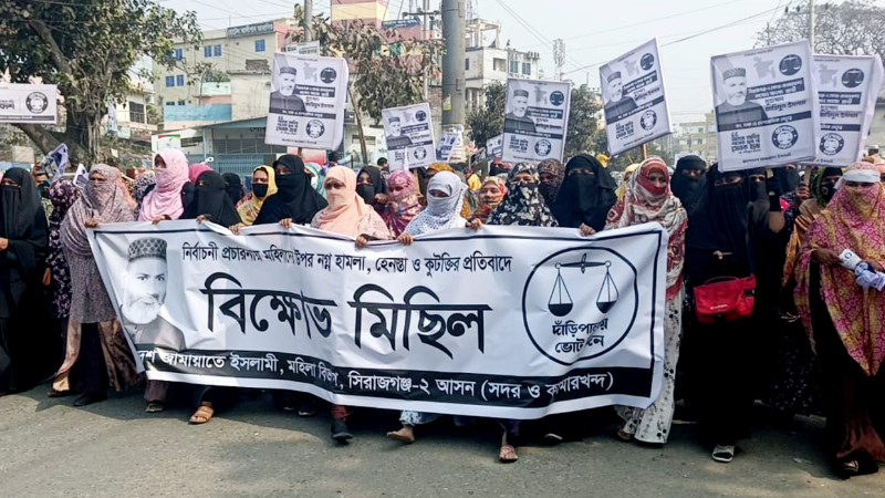 সারাদেশে নারীদের উপর হামলার প্রতিবাদে সিরাজগঞ্জে মহিলা জামায়াতের বিক্ষোভ মিছিল