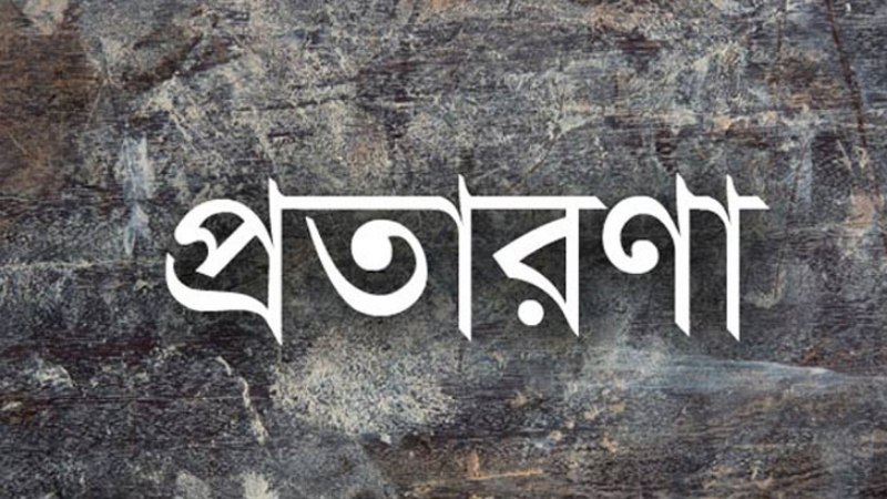 রৌমারীতে প্রতারণামুলক জমি রেজিস্ট্রি করার অভিযোগ