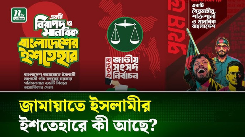 সরকার পরিচালনায় যে ২৬ বিষয়ে অগ্রাধিকার দেবে জামায়াত