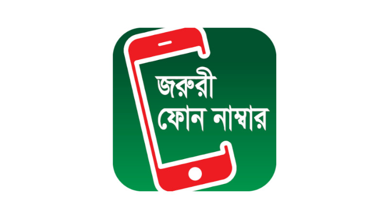 নির্বাচনকালে যেকোনো অভিযোগের জন্য জরুরি যোগাযোগ নম্বর