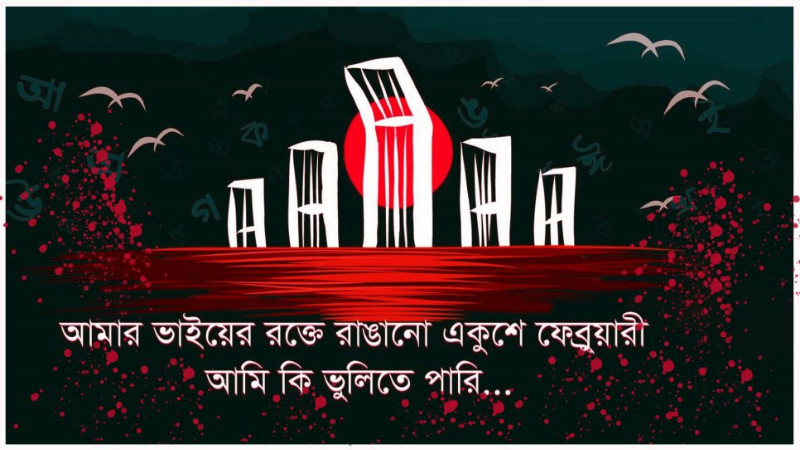 আমার ভাইয়ের রক্তে রাঙানো, শ্রদ্ধা ও স্মরণে একুশের চেতনা