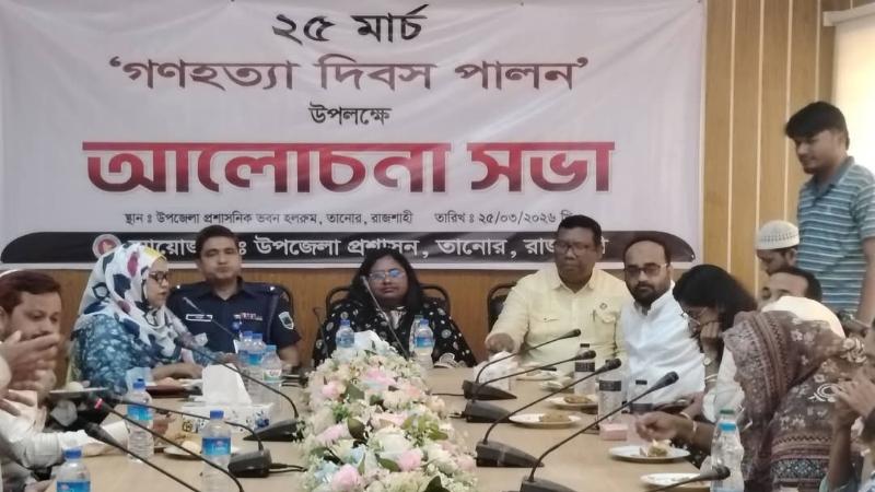 তানোরে গণহত্যা দিবস উপলক্ষে আলোচনা সভা