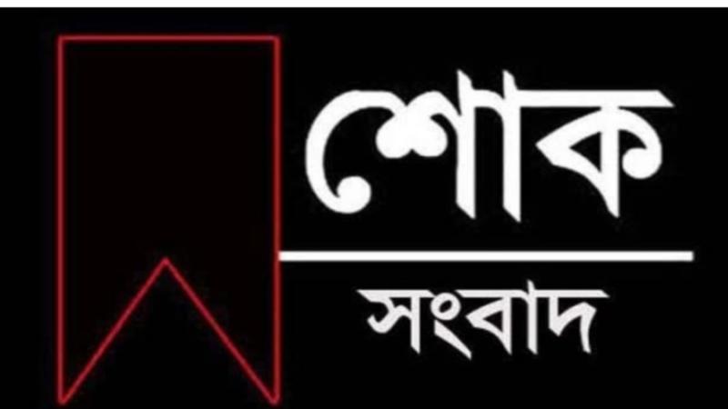 তানোরের সিনিয়র সাংবাদিক টিপু সুলতানের মায়ের মৃত্যুতে বিভিন্ন মহলের শোক