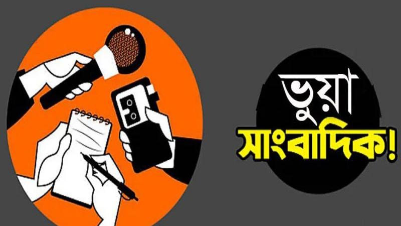 ফুলবাড়ীতে অপ-সংবাদিকের ছড়াছড়ি