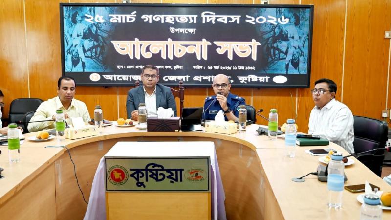 কুষ্টিয়ায় “২৫ মার্চ গণহত্যা দিবস-২০২৬” উপলক্ষে আলোচনা সভা ও দোয়া অনুষ্ঠিত