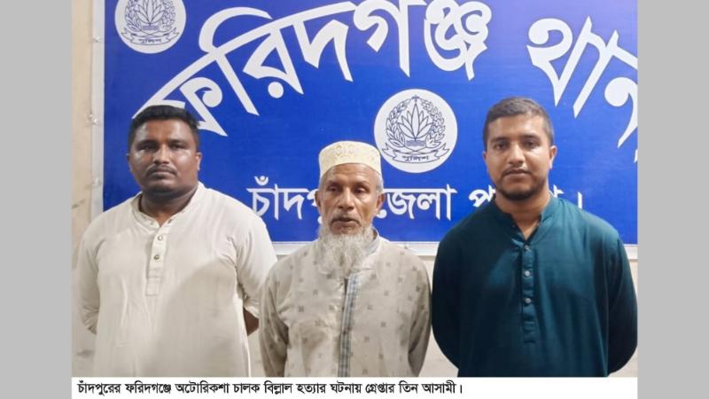 চাঁদপুরের ফরিদগঞ্জে ঘুষিতে অটোরিকশা চালকের মৃত্যুর ঘটনায় গ্রেপ্তার ৩