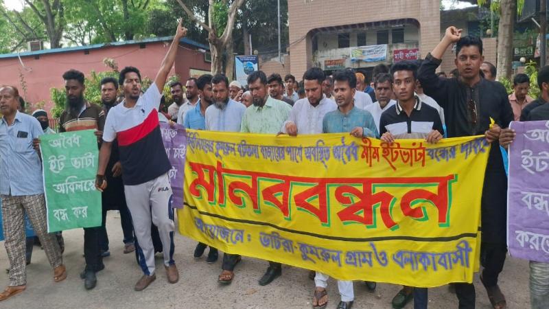 মাগুরার মহম্মদপুরে অবৈধ ইটভাটা বন্ধের দাবিতে মানববন্ধন