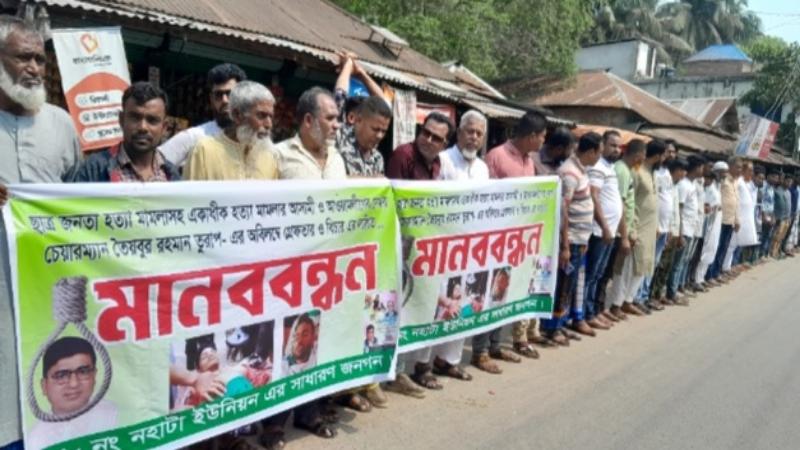 আওয়ামী দোসর চেয়ারম্যান তুরাপের গ্রেফতার ও বিচারের দাবীতে মানববন্ধন, বিক্ষোভ