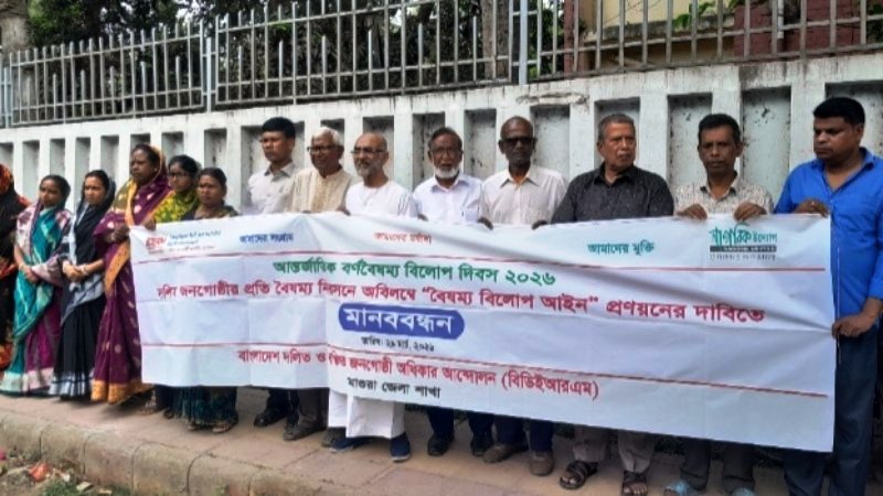 মাগুরায় ৮ দফা দাবীতে দলিত জনগোষ্ঠীর মানববন্ধন ও সমাবেশ