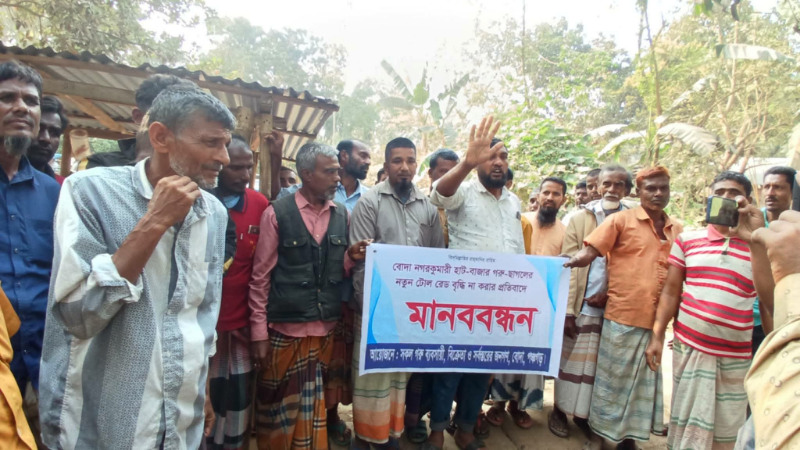 বোদা নগরকুমারী হাটে নতুন টোল বৃদ্ধির প্রতিবাদে মানববন্ধন