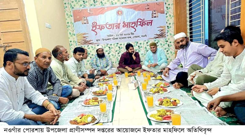 পোরশায় প্রাণীসম্পদ দপ্তরের ইফতার মাহফিল অনুষ্ঠিত