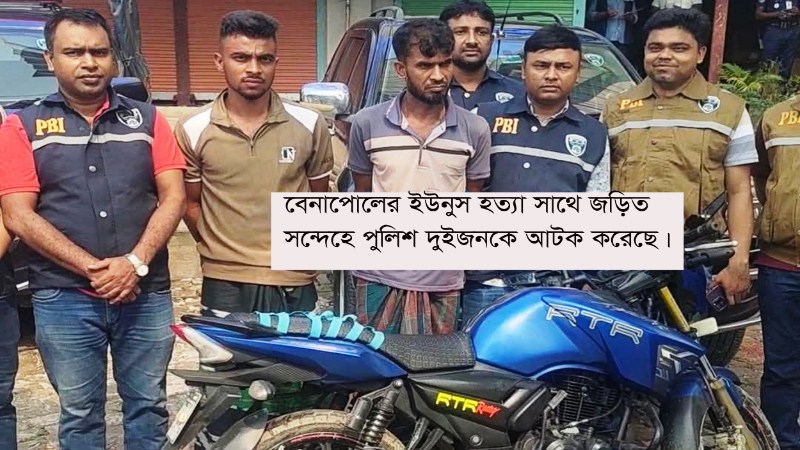 বেনাপোলে ইউনুস আলী হত্যা রহস্য উদঘাটন করল পিবিআই যশোর : আটক ২