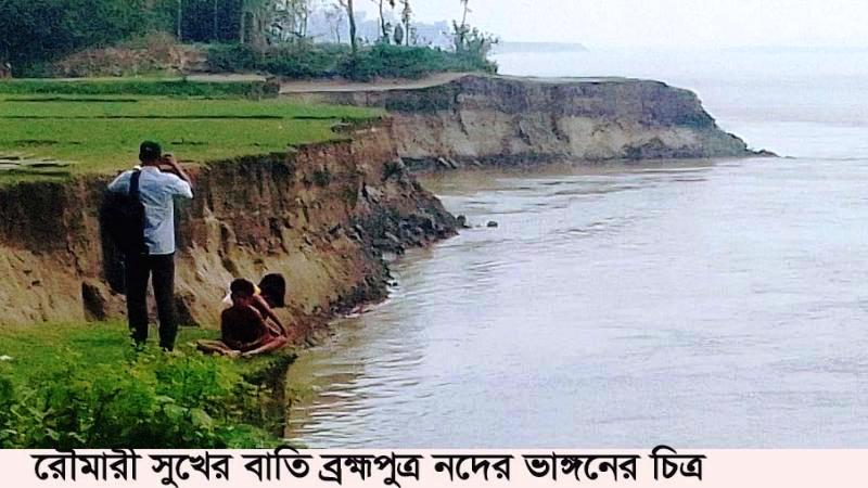 রৌমারীতে অসময়ে ভয়াবহ ব্রহ্মপত্র নদী ভাঙ্গন, নদীর গর্ভে ঘরবাড়ি ফসলি জমি