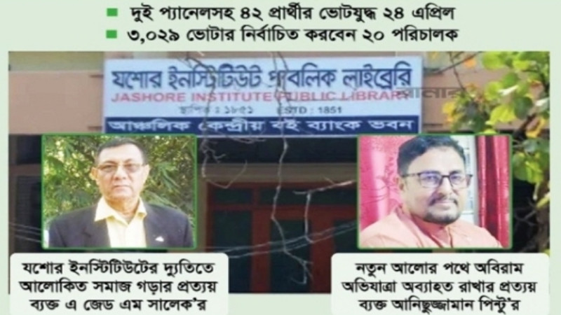 যশোর ইনস্টিটিউট নির্বাচন ২৪ এপ্রিল