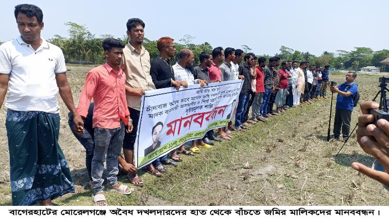 নিজেদের জমিতে নিজেরাই ঘের করতে চাই এমন স্লোগানে মোরেলগঞ্জে মানববন্ধন