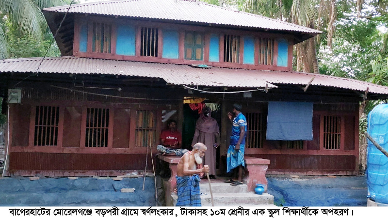 মোরেলগঞ্জে স্বর্ণালংকার টাকাসহ ১০ম শ্রেনীর শিক্ষার্থীকর অপহরণের অভিযোগ