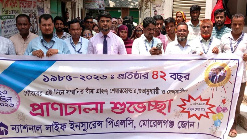 মোরেলগঞ্জে ন্যাশনাল লাইফ ইন্সুরেন্সের প্রতিষ্ঠা বার্ষিকীতে বর্নাঢ্য শোভাযাত্রা