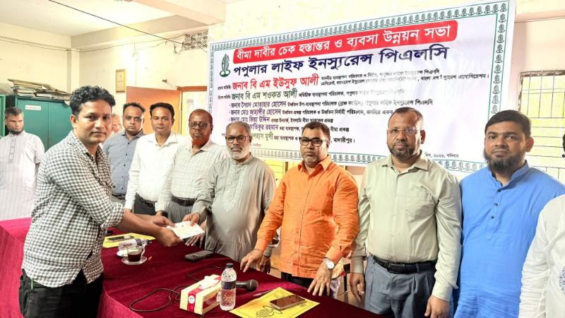 মাদারীপুরে পপুলার লাইফ ইনস্যুরেন্সের বীমাদাবীর চেক হস্তান্তর ও ব্যবসা উন্নয়ন সভা