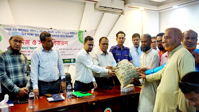 হোমনায় এক হাজার কৃষকের মাঝে বিনামূল্যে সার ও বীজ বিতরণ