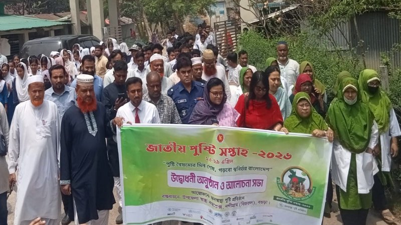 নন্দীগ্রামে জাতীয় পুষ্টি সপ্তাহের উদ্বোধন, সচেতনতা বাড়াতে নানা কর্মসূচি