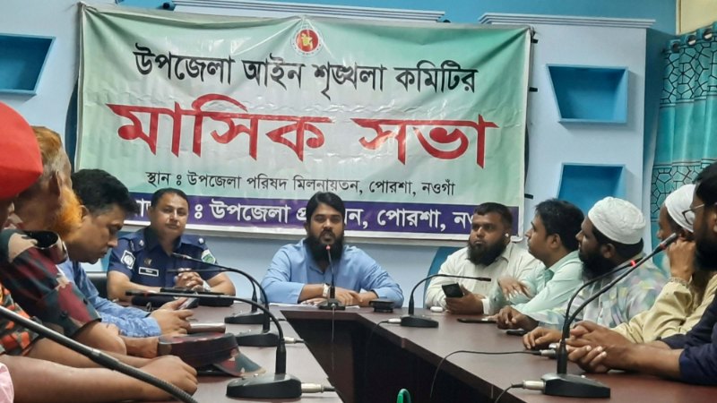 পোরশায় মাসিক সমন্বয় সভা অনুষ্ঠিত