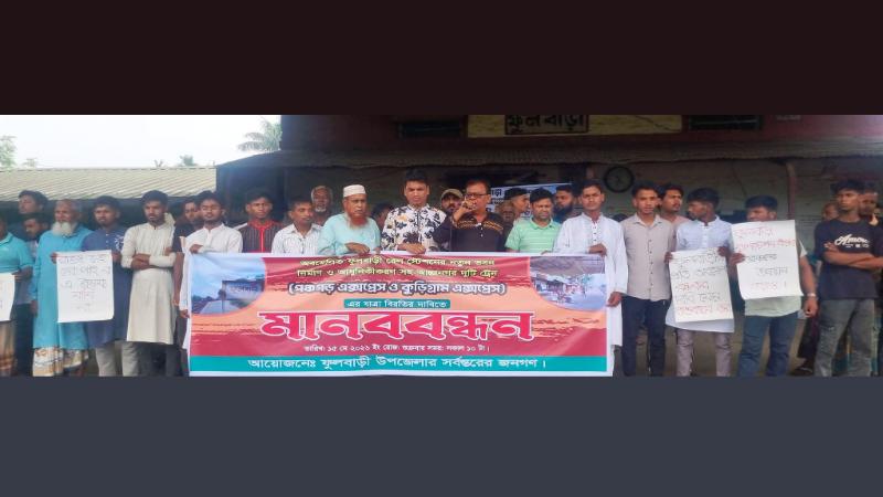 অবহেলিত ফুলবাড়ী রেলস্টেশন আধুনিকায়ন ও আন্তঃনগর ট্রেনের যাত্রাবিরতির দাবিতে ঘন্টাব্যাপি মানববন্ধন