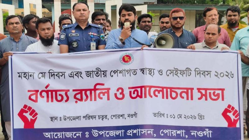 পোরশায় আন্তর্জাতিক শ্রমিক দিবস পালন