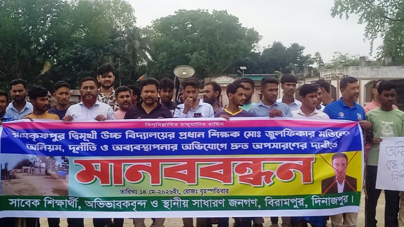 বিরামপুরে প্রধান শিক্ষকের অনিয়ম দূর্নীতির অভিযোগে মানববন্ধন