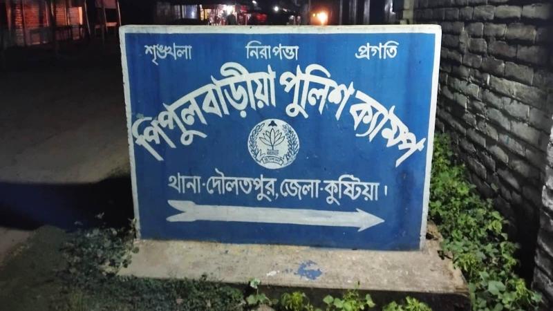 কুষ্টিয়ার দৌলতপুর পিপুলবাড়িয়া পুলিশ ক্যাম্প ঘিরে বিস্ফোরক অভিযোগ!