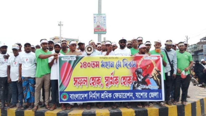 যশোরে নির্মাণ শ্রমিক ফেডারেশনের বর্ণাঢ্য আয়োজনে মহান মে দিবস উদযাপন