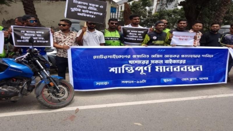 যশোর মোটরসাইকেলে অগ্রিম আয়কর প্রত্যাহারের দাবিতে যশোরে মানববন্ধন