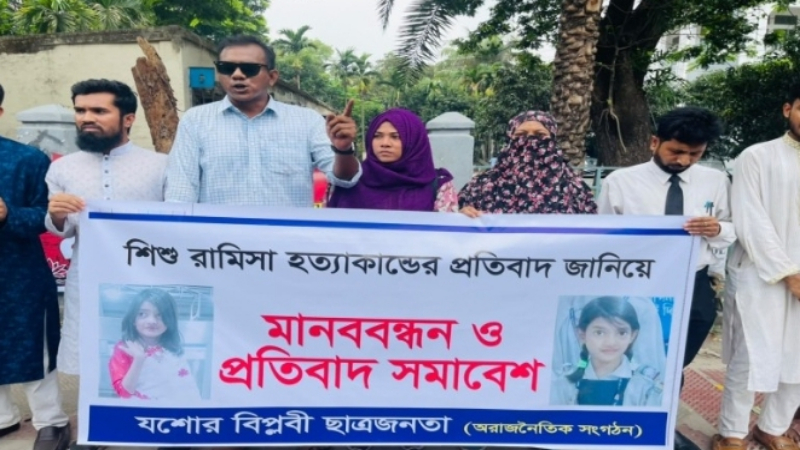 শিশু রামিসা হত্যাকাণ্ডের প্রতিবাদে যশোরে মানববন্ধন ও সমাবেশ