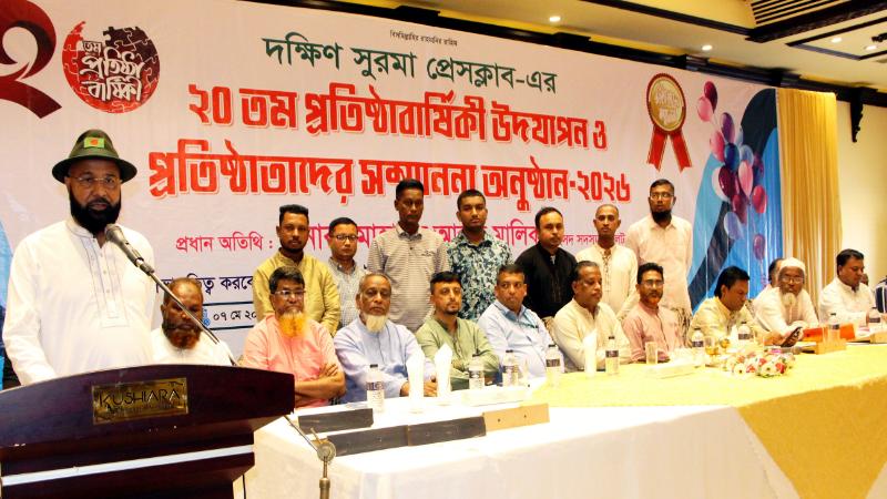 দক্ষিণ সুরমা প্রেসক্লাবের ২০ বছরপূর্ত উদযাপন