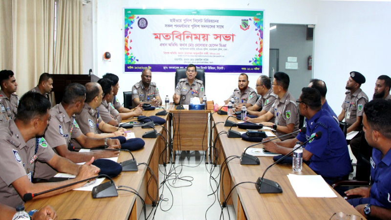সিলেট রিজিয়নের পুলিশ সদস্যদের সাথে মতবিনিময় সভা