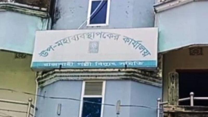 তানোর পল্লী বিদ্যুৎ সমিতির ইন্সপেক্টর অলিউল্লাহর তেলেসমাতি