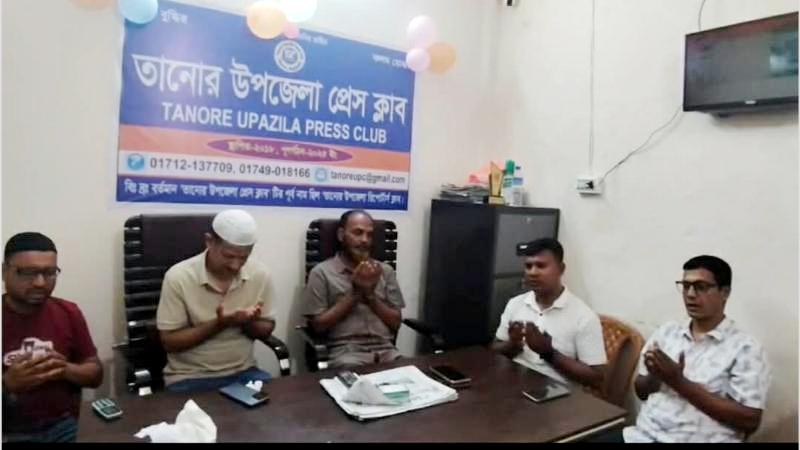 তানোরে সাংবাদিক টিপু সুলতানের মায়ের স্মরণে দোয়া অনুষ্ঠিত