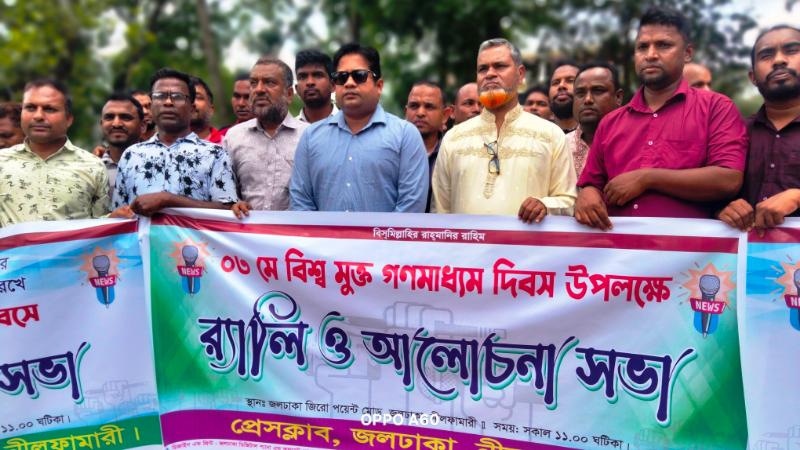 জলঢাকায় বিশ্ব মুক্ত গণমাধ্যম দিবস পালিত : সাংবাদিকদের সম্মিলিত র‍্যালী ও সমাবেশ