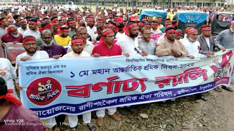 রাণীশংকৈলে ২২ শ্রমিক সংগঠনের শক্তিতে মহান মে দিবস পালিত